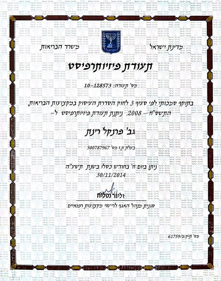 תעודת פיזיותרפיסטית רינת פרנקל